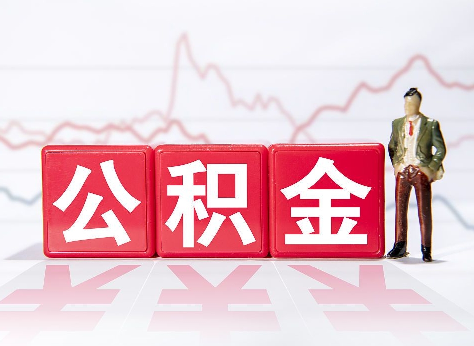 鸡西两年的住房公积金能取多少钱（2年公积金能取多少）